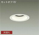 DAIKO LEDダウンライト メタルハライドランプ250W相当 (LED内蔵) 電源内蔵 カットオフ15° 白色 4000K 埋込穴φ125mm LZD901...