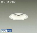 DAIKO LEDダウンライト メタルハライドランプ250W相当 (LED内蔵) 電源内蔵 カットオフ15° 電球色 3000K 専用調光器対応 埋込穴φ125...