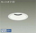 DAIKO LEDダウンライト メタルハライドランプ250W相当 (LED内蔵) 電源内蔵 カットオフ15° 電球色 3000K 専用調光器対応 埋込穴φ150...