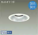 DAIKO LED調色ベースダウンライト 調色調光タイプ 白 CDM−TP150W相当 (LED内蔵) 専用調光器対応 昼光色〜電球色 6500K〜2700K ...