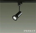 DAIKO LEDスポットライト (ランプ別売) 配線ダクトレール用 プラグタイプ LZS90498XB