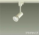 DAIKO LEDスポットライト (ランプ別売) 配線ダクトレール用 プラグタイプ LED5.7W(E11) DECO−S50C|LED5.6W(E11) DE...