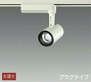 DAIKO LEDスポットライト (LED内蔵) 配線ダクトレール用 プラグタイプ 電球色 3000K LZS91733YWE