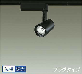 DAIKO　LEDスポットライト　黒　φ50　12Vダイクロハロゲン85W形相当　（LED内蔵）　配線ダクトレール用　プラグタイプ　専用調光器対応　4000K　白色　LZS91740NB