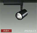 DAIKO LEDスポットライト 黒 CDM-T35W相当 (LED内蔵) 配線ダクトレール用 プラグタイプ 3500K 温白色 LZS92395AB