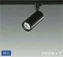 DAIKO LEDスポットライト (LED内蔵) 配線ダクトレール用 専用調光器対応 プラグタイプ 電球色 3000K LZS92541YB