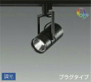 DAIKO LEDスポットライト (LED内蔵) 配線ダクトレール用 専用調光器対応 プラグタイプ Q+ 4000K LZS92650NBVE