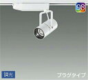 DAIKO LEDスポットライト (LED内蔵) 配線ダクトレール用 専用調光器対応 プラグタイプ Q+98 3000K LZS92988GWW