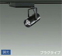 DAIKO LEDスポットライト (LED内蔵) 配線ダクトレール用 専用調光器対応 プラグタイプ 電球色 3000K LZS92988YBW