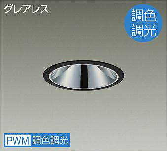 DAIKO　LED調色ベースダウンライト　調色調光タイプ　黒　CDM－T70W相当　（LED内蔵）　専用調光器対応　昼光色～キャンドル色　6500K～2200K　埋込穴φ125　LZD-9080FBB4