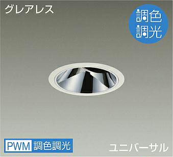 DAIKO　LED調色ユニバーサルダウンライト　調色調光タイプ　白　CDM－T35W相当　（LED内蔵）　専用調光器対応　昼光色～キャンドル色　6500K～2200K　埋込穴φ100　LZD-9089FWW4