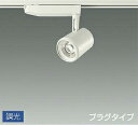 DAIKO LEDスポットライト (LED内蔵) 配線ダクトレール用 専用調光器対応 プラグタイプ 高演色 3000K LZS93053YWM