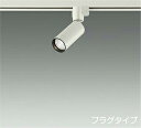 DAIKO LEDスポットライト (ランプ別売) 配線ダクトレール用 プラグタイプ LED4.3W(E11) DECO−S35C LZS93416XW