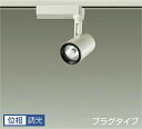 DAIKO LEDスポットライト 白 φ50 12Vダイクロハロゲン85W形相当 (LED内蔵) 配線ダクトレール用 プラグタイプ 専用調光器対応 3000K ...