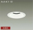 DAIKO LED軒下ダウンライト 白 CDM−TP150W相当 (LED内蔵) 3000K 電球色 埋込穴φ150 LZW9025YWB3