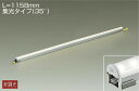 DAIKO LEDアウトドアラインライト (LED内蔵) L=1158mm 集光タイプ(35°) 電球色 2700K LZW92881LT(3)