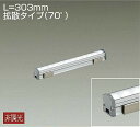 DAIKO LED間接照明用器具 (LED内蔵) L=303mm 拡散タイプ(70°) 白色 4000K LZY92915NT(3)