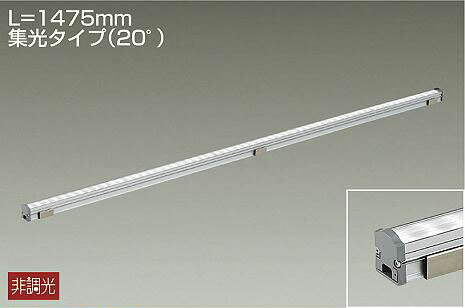 DAIKO　LED間接照明用器具　（LED内蔵）　L＝1475mm　集光タイプ（20°）　白色　4000K　LZY92924NT