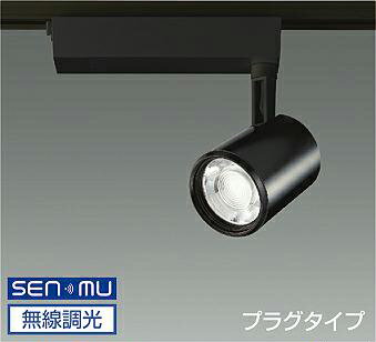 DAIKO　LEDスポットライト　黒　CDM－T70W相当　（LED内蔵）　無線調光　無線制御システム別売　配線ダクトレール用　プラグタイプ　高彩色　3700K　LZS-9093SBW8