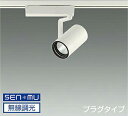 DAIKO LEDスポットライト 白 φ70 12Vダイクロハロゲン75W形50W相当 (LED内蔵) 無線調光 無線制御システム別売 配線ダクトレール用 プラ...