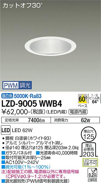 DAIKO　LEDダウンライト　CDM－TP150W相当　(LED内蔵)　電源内蔵　カットオフ30°　昼白色　5000K　専用調光器対応　埋込穴φ125mm　LZD9005WWB4 2