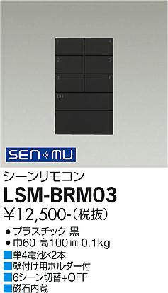 DAIKO　シーンリモコン　SENMU　無線制御システム用　黒　LSM-BRM03 2