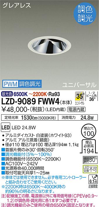 DAIKO　LED調色ユニバーサルダウンライト　調色調光タイプ　白　CDM－T35W相当　（LED内蔵）　専用調光器対応　昼光色～キャンドル色　6500K～2200K　埋込穴φ100　LZD-9089FWW4 2