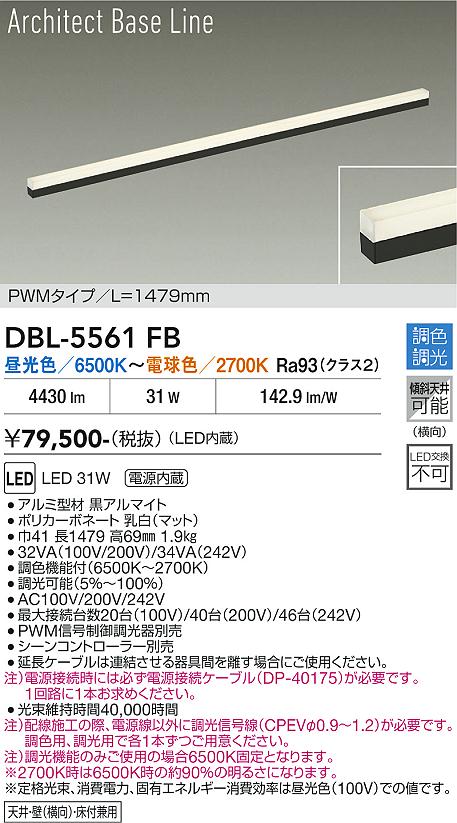 DAIKO LED調色間接照明用器具 (LED内蔵) 天井付・壁(横向)・床付兼用 黒 専用調光器対応 長1476mm 拡散タイプ70° 昼光色～電球色 6500K～2700K DBL-5561FB [2]