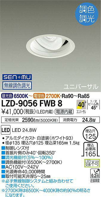 DAIKO　LED調色ユニバーサルダウンライト　調色調光タイプ　白　CDM－T70W相当　（LED内蔵）　無線調光　無線制御システム別売　昼光色～電球色　6500K～2700K　埋込穴φ125　LZD-9056FWB8 2