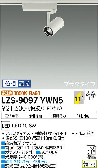 DAIKO LEDスポットライト 白 φ50 ダイクロハロゲン75W形65W相当 (LED内蔵) 専用調光器対応 配線ダクトレール用 プラグタイプ 電球色 3000K 高演色 LZS-9097YWN5