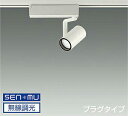DAIKO LEDスポットライト 白 φ50 ダイクロハロゲン75W形65W相当 (LED内蔵) 無線調光 無線制御システム別売 配線ダクトレール用 プラグタイ...