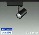 DAIKO LEDスポットライト 黒 CDM−T35W相当 (LED内蔵) 無線調光 無線制御システム別売 配線ダクトレール用 プラグタイプ 電球色...