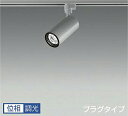 DAIKO LEDスポットライト シルバー φ70 12Vダイクロハロゲン75W形50W相当 (LED内蔵) 専用調光器対応 配線ダクトレール用 プラグタイプ ...