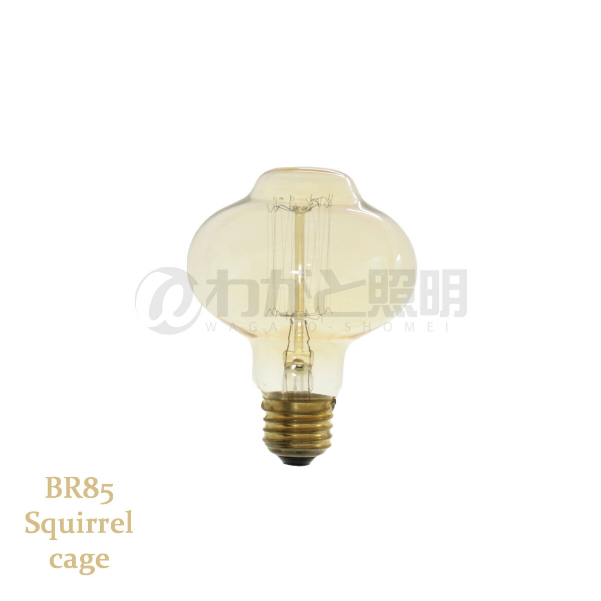 ★　エジソンバルブ（エジソン電球）　BR85　E26　110V　40W　Squirrel cage　BR85 E26 110V 40W SC　≪あす楽対応商品≫