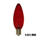 ◎アサヒ　耐熱透明カラーシャンデリア球 E17口金　25W　レッド（赤色）　C32 E17 100/110V-25W(RT)