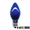 アサヒ ローソク球 C7カラー 5W E12口金 ブルー（青色） セラミック塗装 ローソク C7 E12 110V-5W(B)