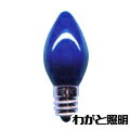 アサヒ ローソク球 C7カラー 5W E12口金 ブルー(青色) セラミック塗装 ローソク C7 E12 110V-5W(B) その1
