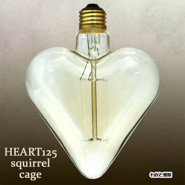 ◎★　エジソンバルブ（エジソン電球）　ハート形（スペード形）　HEART125　E26　110V　40W　Squirrel cage　HEART125 E26 110V 40W SC