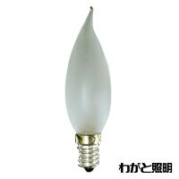 アサヒ　曲がりシャンデリア電球　E14口金段付き　フロスト　25W　曲がり C32 E14D 100/110V-25W(F)