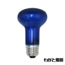 アサヒ レフランプ 耐熱透明カラー（内面フロストタイプ） 40W E26口金 ブルー（青色） R62 E26 110V-40W(BT)