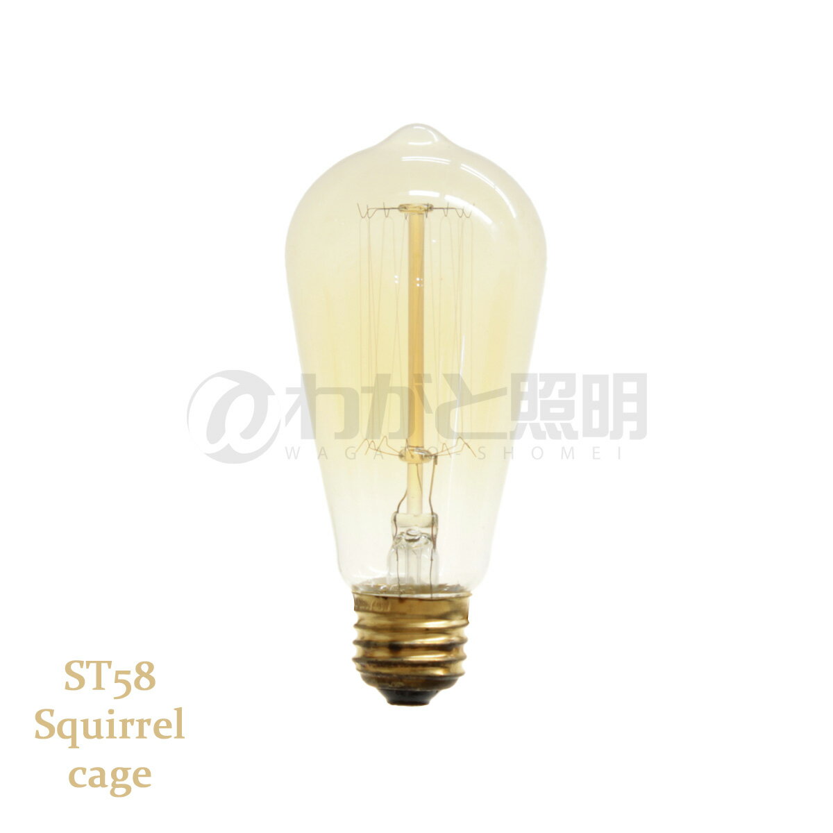 ★　エジソンバルブ（エジソン電球）　ナス球形　ST58　E26　110V　40W　Squirrel cage　ST58 E26 110V 40W SC　≪あす楽対応商品≫