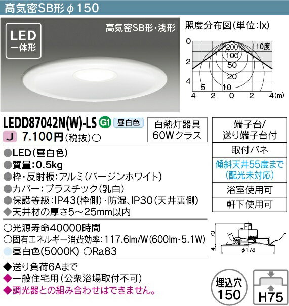 ◎東芝　LED照明器具　LED浴室灯／軒下用　LEDダウンライト　高気密SB形　白熱灯器具60Wクラス　LED一体形　埋込穴Φ150　昼白色　一般住宅用　防湿・防雨形　LEDD87042N(W)-LS