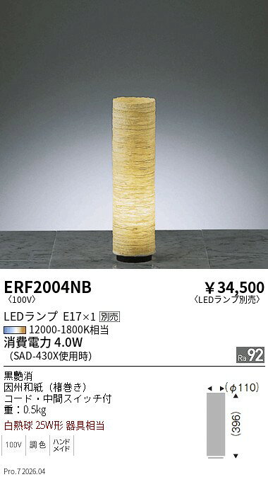 わがと照明のENDO　LED和風フロアスタンド　6500K−2700K　Fit　無線調光　フロストクリプトン球40W形相当　ERF2004NB（ランプ別売）｜アングル2