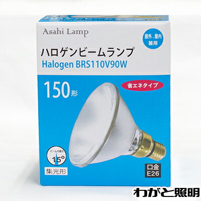 アサヒ　ハロゲンビームランプ　集光形（スポット）　150W形　屋内・屋外兼用　E26...