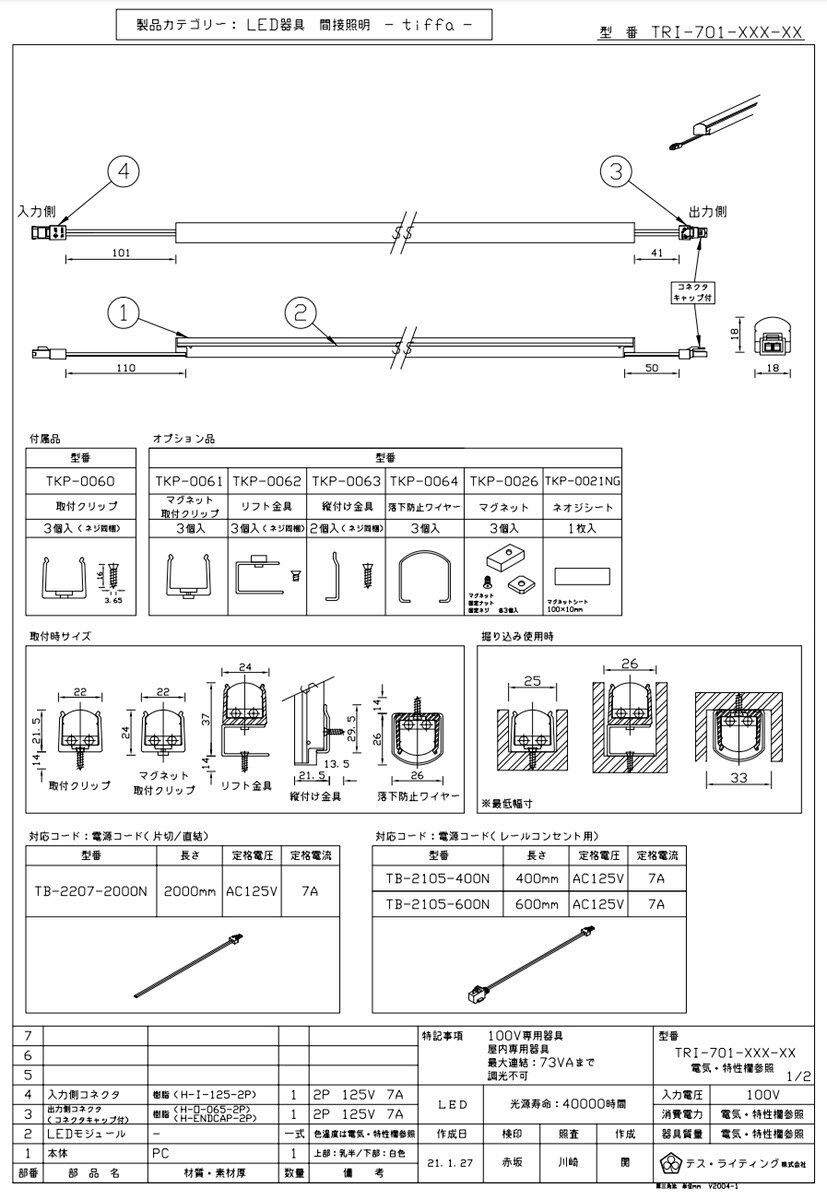 TES LIGHTING コネクタ式間接照明 tiffa(ティファ) TTMシリーズ 明るさ30%タイプ 100タイプ 全長97mm 0.5W 35lm 本体:白色(ホワイト) 昼白色 5700K TTM-010-57 ※受注生産品