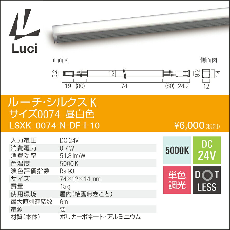 ルーチ LEDライン照明 間接照明 ルーチ・シルクスK DC24V 74mm 昼白色 5000K 屋内用 (電源トランス・コード別売) LSXK-0074-N-DF-I-10 ※受注生産品