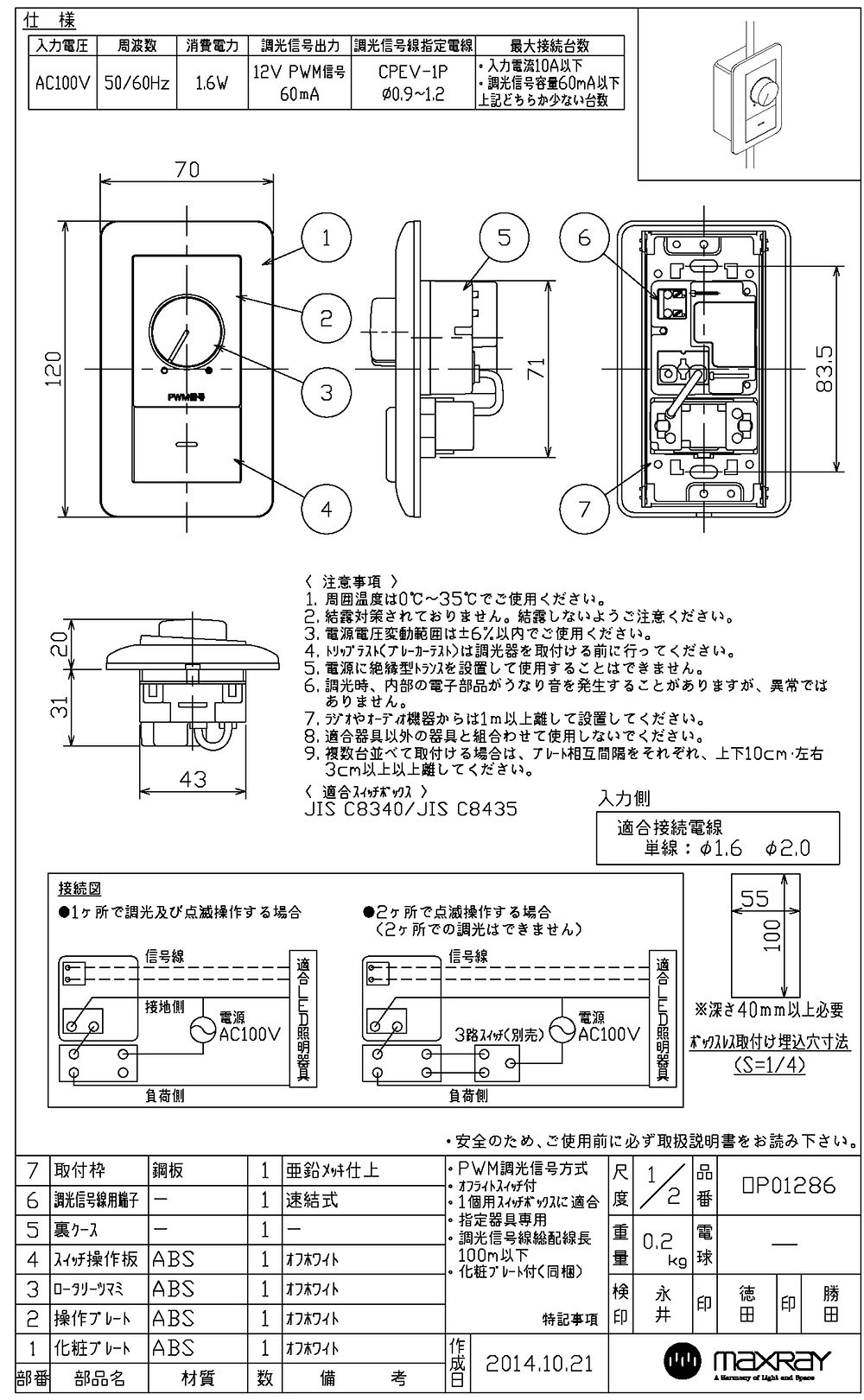 MAXRAY PWM制御調光器 スイッチ付(3路) AC100V 調光信号容量60mA OP01286-01 [2]