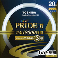 東芝　ネオスリムZ PRIDE－II（プライド・ツー）　高周波点灯専用蛍光ランプ（蛍光灯）　環形　2