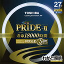 東芝 ネオスリムZ PRIDE-II(プライド・ツー) 高周波点灯専用蛍光ランプ(蛍光灯) 環形 27形 3波長形昼光色 【単品】 FHC27ED-PDZ