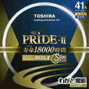 東芝 ネオスリムZ PRIDE-II(プライド・ツー) 高周波点灯専用蛍光ランプ(蛍光灯) 環形 41形 3波長形昼光色 【単品】 FHC41ED-PDZ